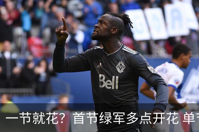 一节就花？首节绿军多点开花 单节44-25领先公牛达19分