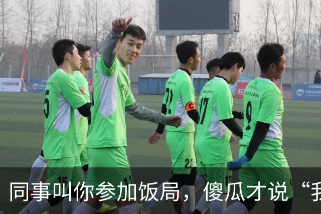 同事叫你参加饭局，傻瓜才说“我有事，就不去了”，聪明人这样说
