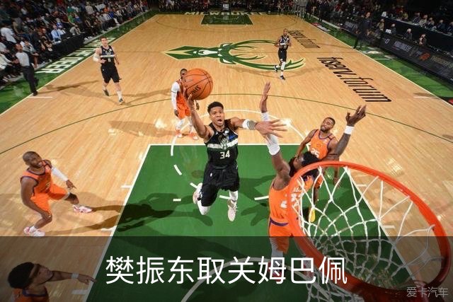 樊振东取关姆巴佩