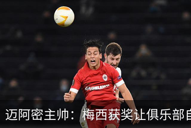 迈阿密主帅：梅西获奖让俱乐部自豪，他主动要求周末归队比赛