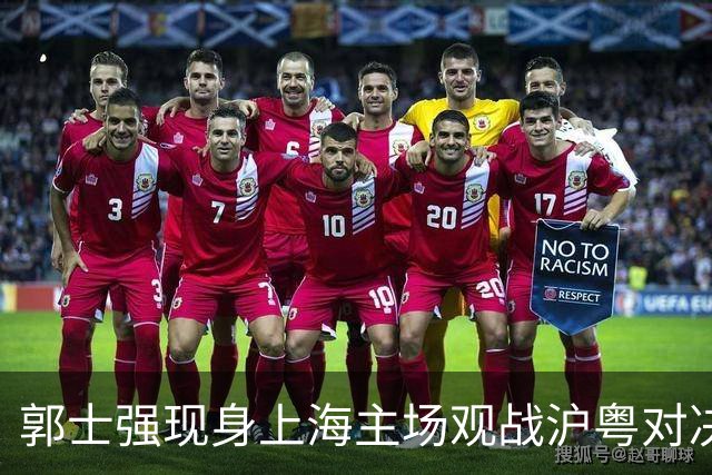 郭士强现身上海主场观战沪粤对决，现场考察球员