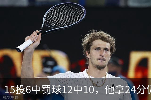 15投6中罚球12中10，他拿24分仍难救主